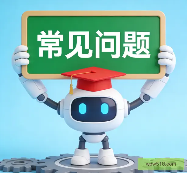 常见问题